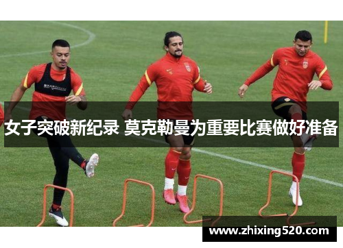 女子突破新纪录 莫克勒曼为重要比赛做好准备