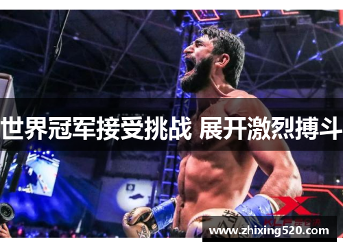 世界冠军接受挑战 展开激烈搏斗
