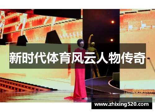 新时代体育风云人物传奇