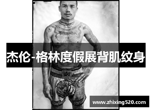 杰伦-格林度假展背肌纹身