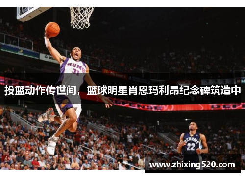 投篮动作传世间，篮球明星肖恩玛利昂纪念碑筑造中