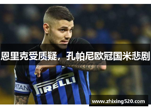 恩里克受质疑，孔帕尼欧冠国米悲剧