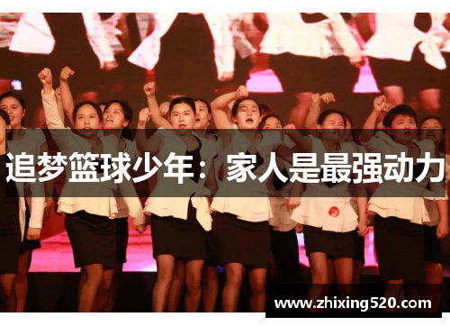 追梦篮球少年：家人是最强动力