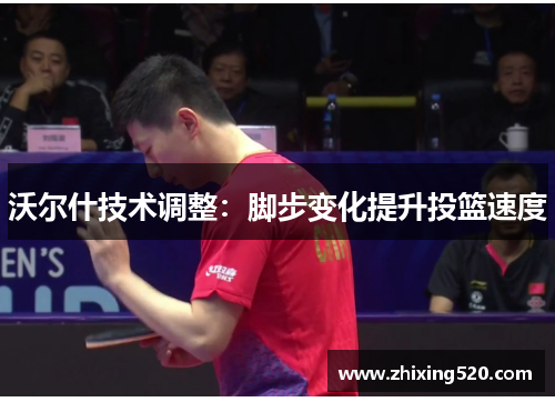 沃尔什技术调整：脚步变化提升投篮速度