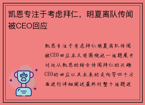 凯恩专注于考虑拜仁，明夏离队传闻被CEO回应