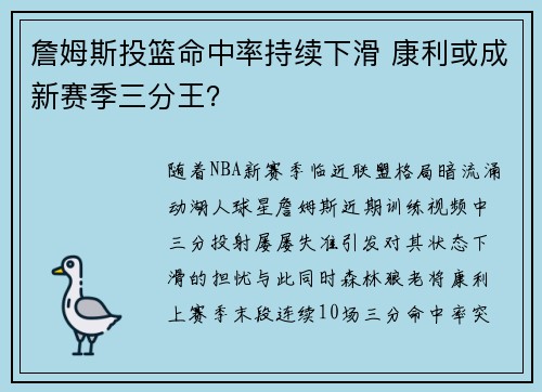 詹姆斯投篮命中率持续下滑 康利或成新赛季三分王？