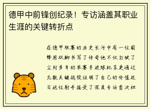 德甲中前锋创纪录！专访涵盖其职业生涯的关键转折点