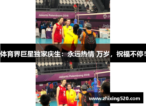 体育界巨星独家庆生：永远热情 万岁，祝福不停！