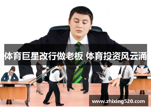 体育巨星改行做老板 体育投资风云涌