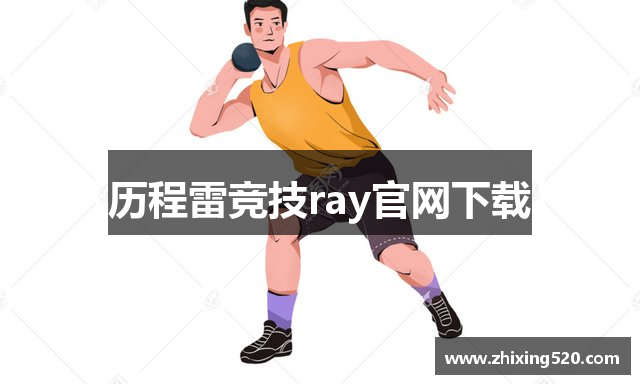 历程雷竞技ray官网下载