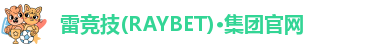 雷竞技(RAYBET)·集团官网-Home